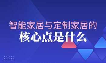 智能家居與定制家居的核心點(diǎn)是什么？