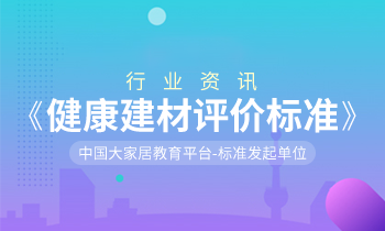 家居營(yíng)銷策劃：健康中國(guó)，「大家居」積極推動(dòng)《健康建材評(píng)價(jià)標(biāo)準(zhǔn)》制訂