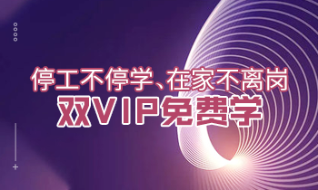 停工不停學(xué)、在家不離崗|雙VIP免費(fèi)學(xué)！