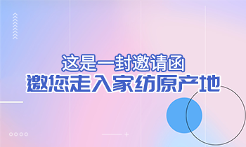 這是一封邀請(qǐng)函，邀您走入家紡原產(chǎn)地！