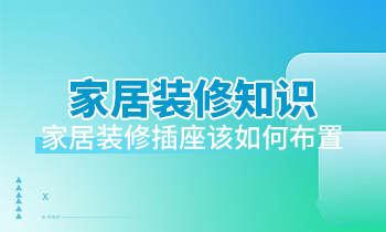家居裝修知識：家居裝修插座該如何布置？
