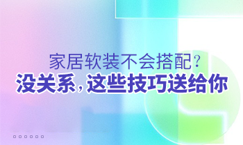家居軟裝不會搭配？沒關(guān)系，這些技巧送給你