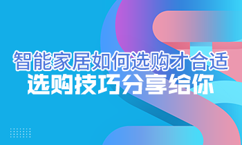 智能家居如何選購(gòu)才合適？選購(gòu)技巧分享給你