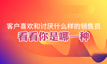客戶(hù)喜歡和討厭什么樣的銷(xiāo)售員，看看你是哪一種