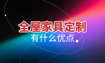 全屋家具定制有什么優(yōu)點(diǎn)？
