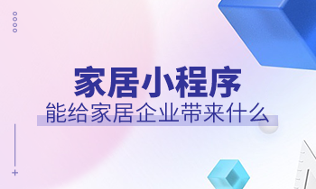 家居小程序能給家居企業(yè)帶來什么？