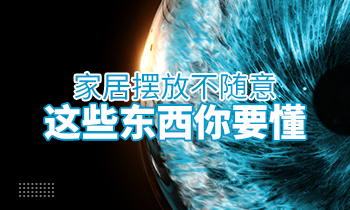 家居擺放不隨意，這些東西你要懂