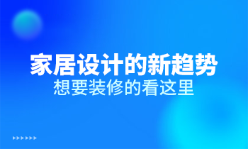 家居設(shè)計的新趨勢，想要裝修的看這里