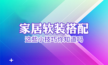 家居軟裝搭配這些小技巧你知道嗎？