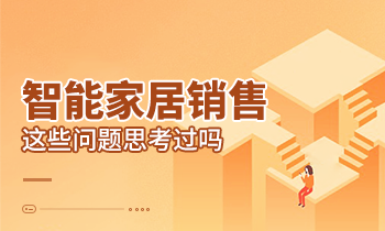 智能家居銷售這些問題思考過嗎？