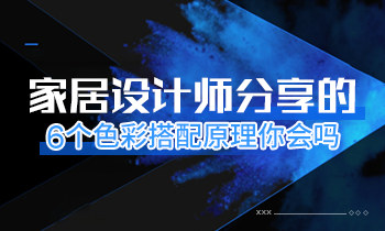 家居設(shè)計師分享的6個色彩搭配原理你會嗎？