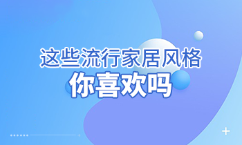 這些流行家居風(fēng)格，你喜歡嗎？