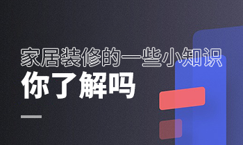 家居裝修的一些小知識，你了解嗎