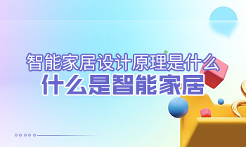 智能家居設(shè)計原理是什么？什么是智能家居？