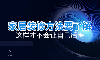 家居裝修方法要了解，這樣才不會讓自己后悔