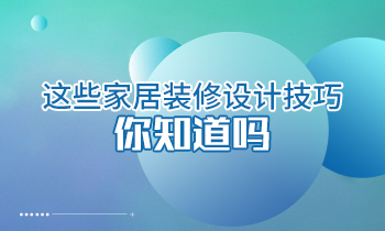 這些家居裝修設(shè)計技巧你知道嗎？