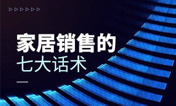 家居銷售的七大話術(shù)！