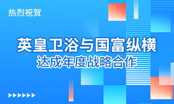 熱烈祝賀:英皇衛(wèi)浴與國富縱橫達(dá)成年度戰(zhàn)略合作！