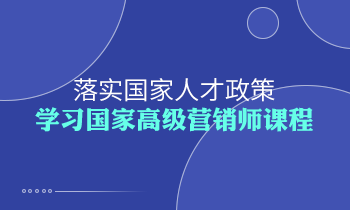 落實(shí)國家人才政策，學(xué)習(xí)高級營銷師課程