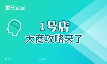 重磅官宣：1號店大商攻略來了！