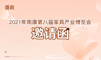 盛啟！2021年南康第八屆家具產(chǎn)業(yè)博覽會邀請函！
