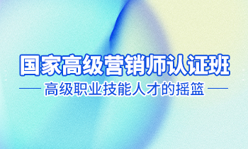 高級(jí)營銷師認(rèn)證班——高級(jí)職業(yè)技能人才的搖籃！