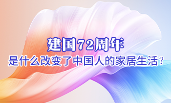 建國72周年 是什么改變了中國人的家居生活？